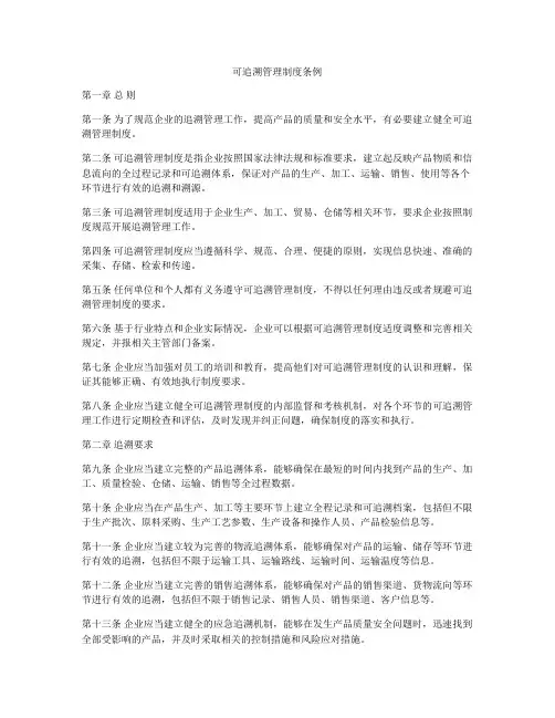 可追溯管理制度条例