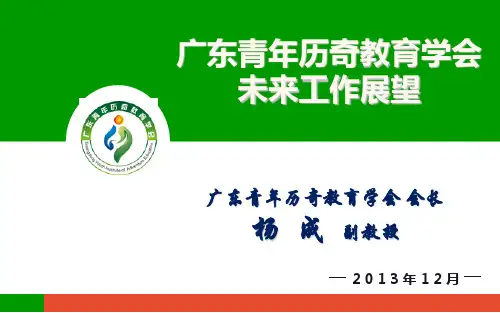 广东青年历奇教育学会未来工作展望