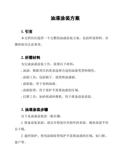 油漆涂装方案