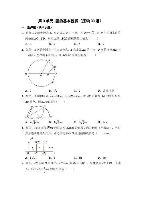 第3章圆的基本性质(压轴33道)(原卷版)