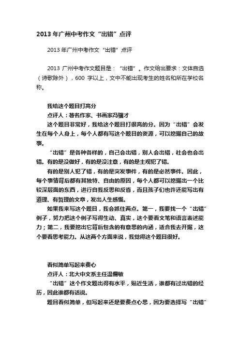 2013年广州中考作文“出错”点评
