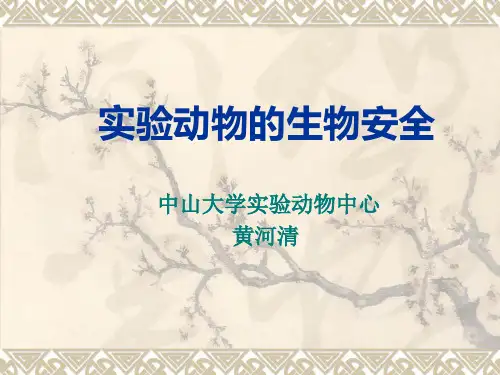 实验动物生物安全2011