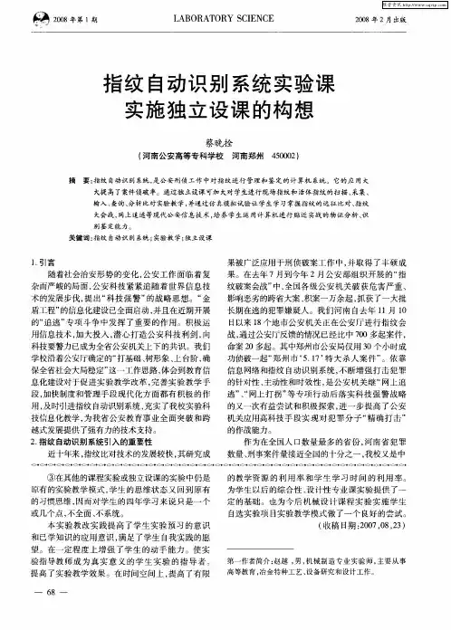 指纹自动识别系统实验课实施独立设课的构想