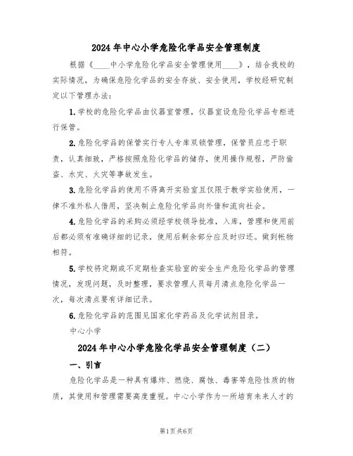 2024年中心小学危险化学品安全管理制度(三篇)