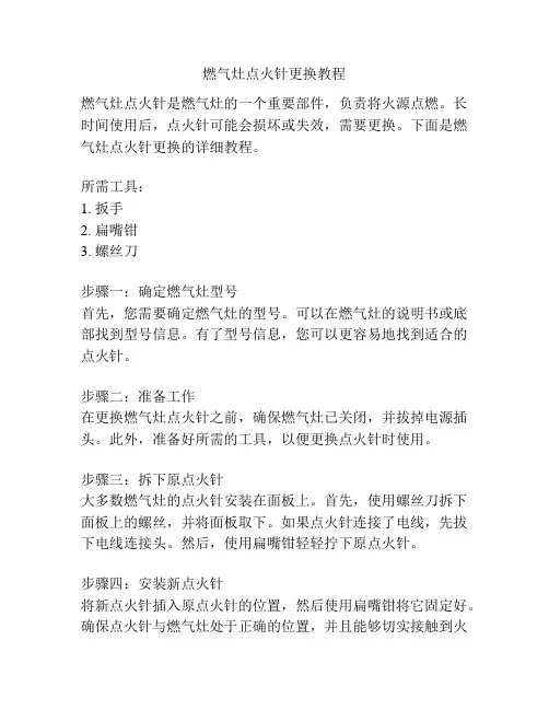燃气灶点火针更换教程