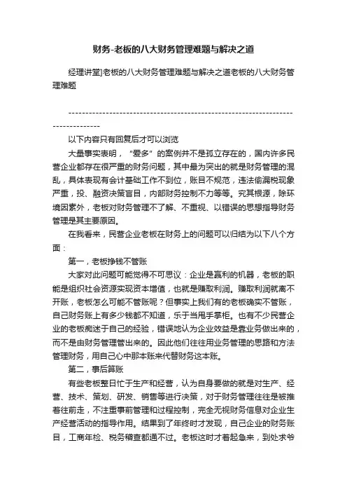 财务-老板的八大财务管理难题与解决之道