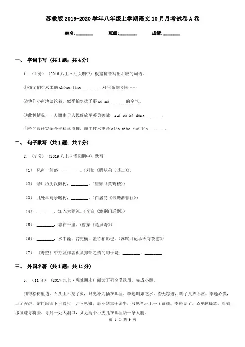 苏教版2019-2020学年八年级上学期语文10月月考试卷A卷