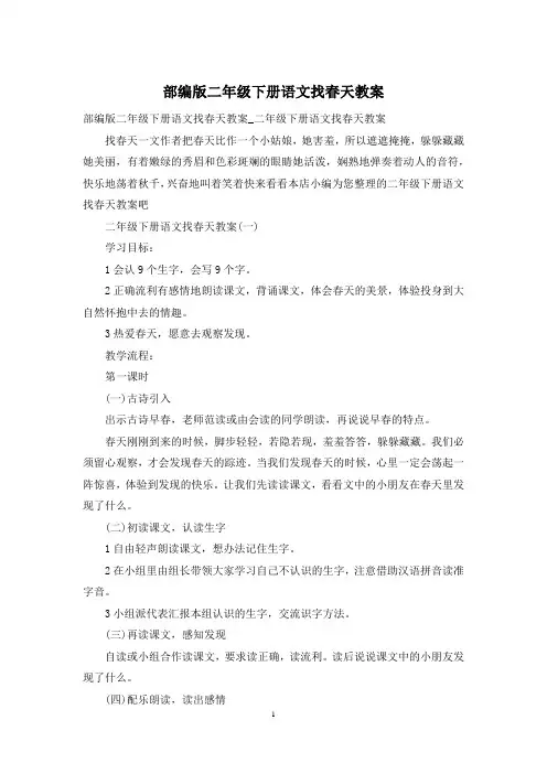 部编版二年级下册语文找春天教案