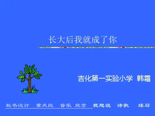 长大后我就成了你PPT(长春版)四年级上册PPT优质课件