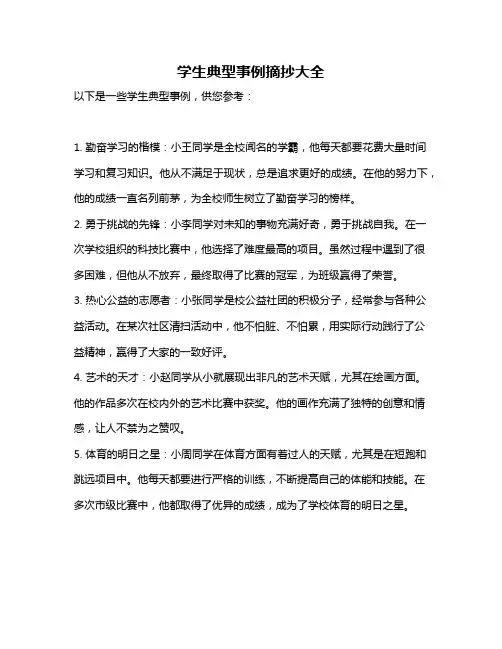 学生典型事例摘抄大全
