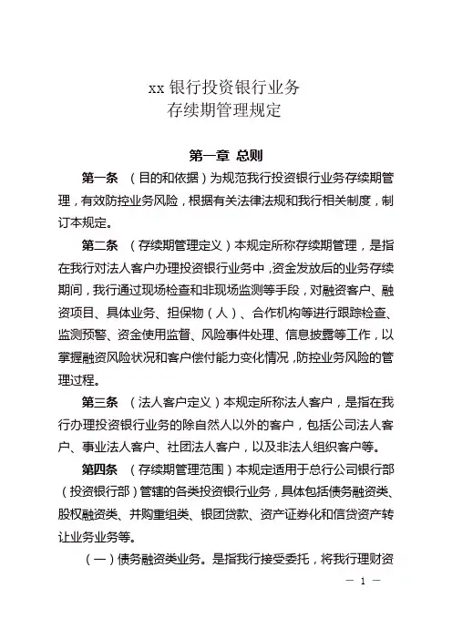 银行投资银行业务存续期管理规定