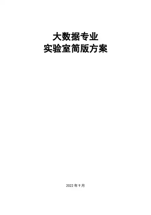 大数据实验室简版方案