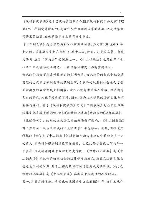 汉穆拉比法典与十二铜表法