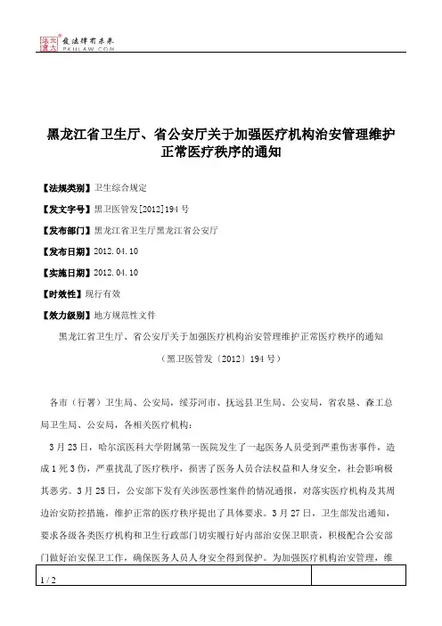 黑龙江省卫生厅、省公安厅关于加强医疗机构治安管理维护正常医疗