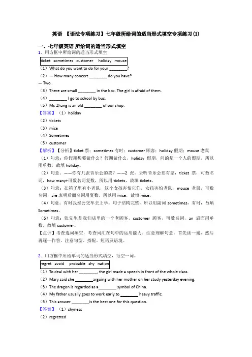 英语 【语法专项练习】七年级所给词的适当形式填空专项练习(1)