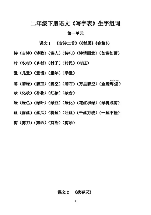 部编人教版二年级下册语文《写字表》生字组词