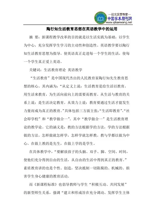 陶行知生活教育思想在英语教学中的运用