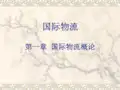 国际物流第一章