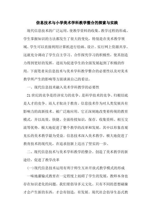 信息技术与小学美术学科教学整合的探索与实践