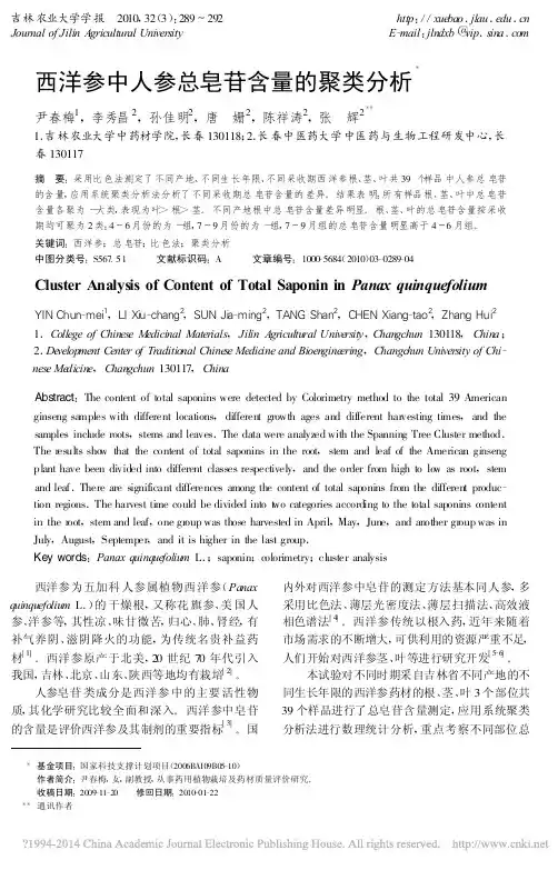 西洋参中人参总皂苷含量的聚类分析_尹春梅