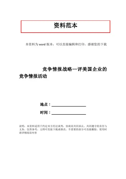 竞争情报战略--评美国企业的竞争情报活动