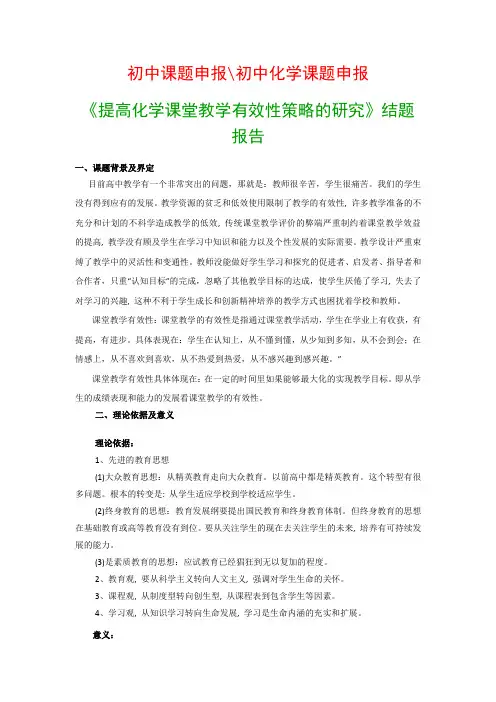 教科研课题结题报告：《提高化学课堂教学有效性策略的研究》结题报告
