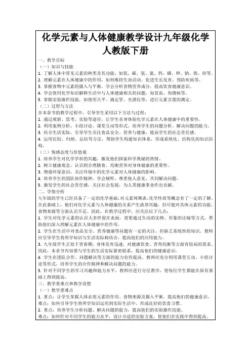 化学元素与人体健康教学设计九年级化学人教版下册