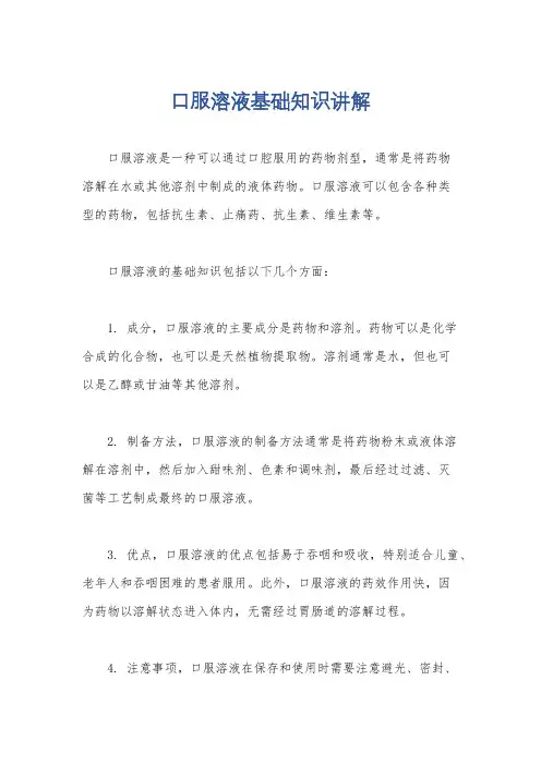 口服溶液基础知识讲解