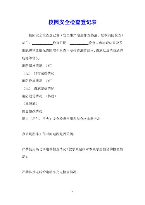 校园安全检查登记表
