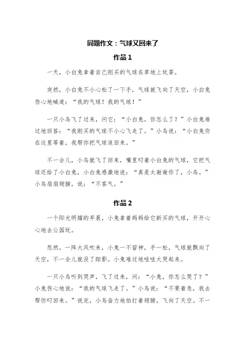 同题作文：气球又回来了(精选5篇)