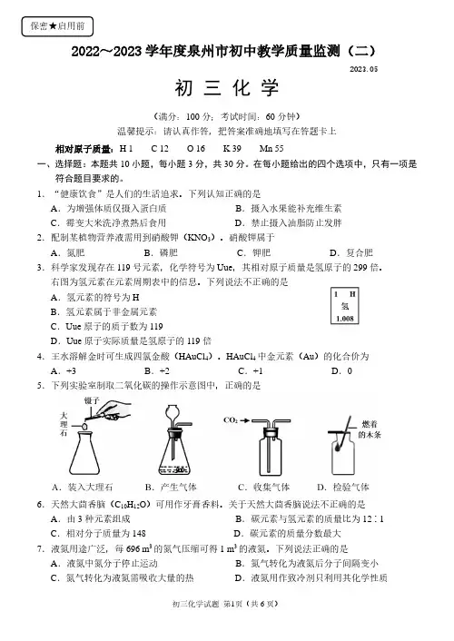 泉州市2022—2023学年度初中教学质量监测(二)化学试卷