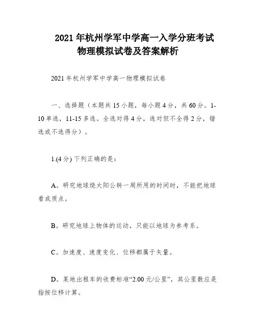 2021年杭州学军中学高一入学分班考试物理模拟试卷及答案解析