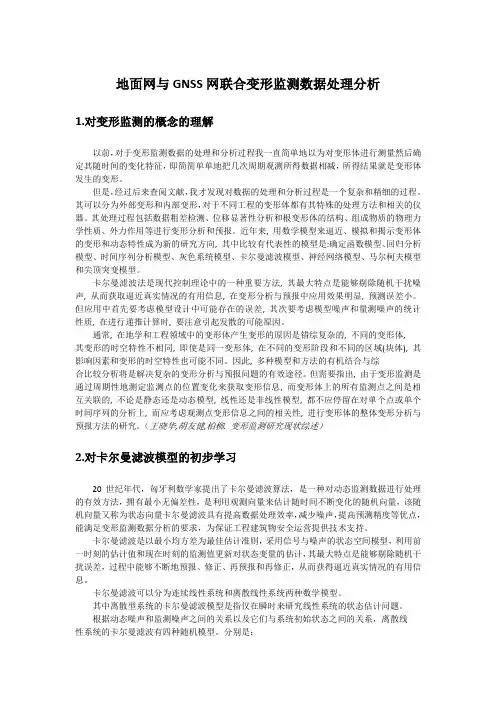 心得体会—地面网与GNSS网联合变形监测数据处理分析