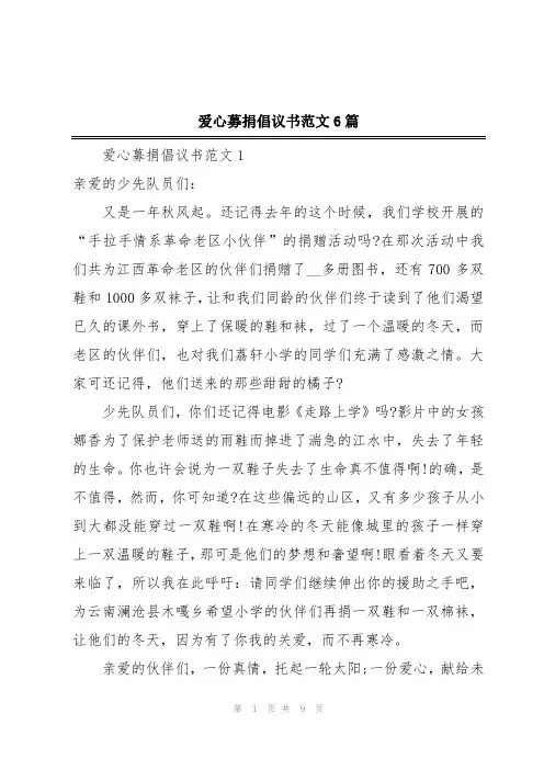 爱心募捐倡议书范文6篇
