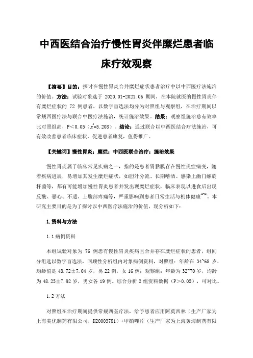 中西医结合治疗慢性胃炎伴糜烂患者临床疗效观察