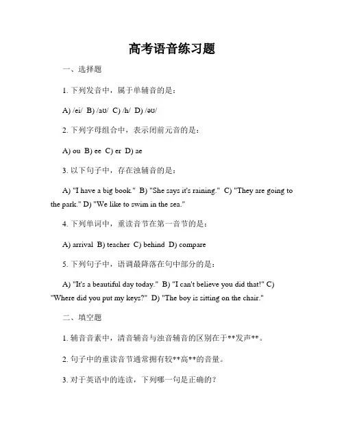 高考语音练习题