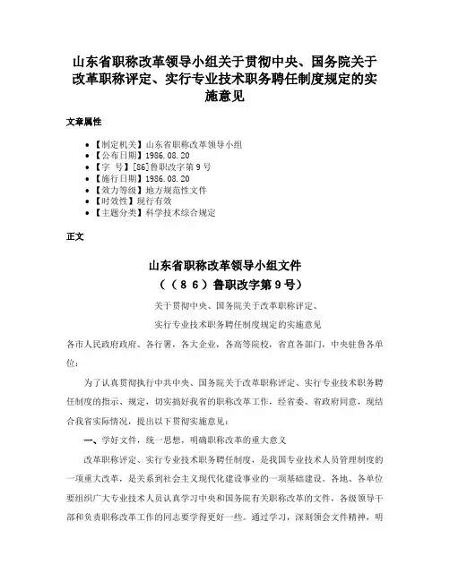 山东省职称改革领导小组关于贯彻中央、国务院关于改革职称评定、实行专业技术职务聘任制度规定的实施意见