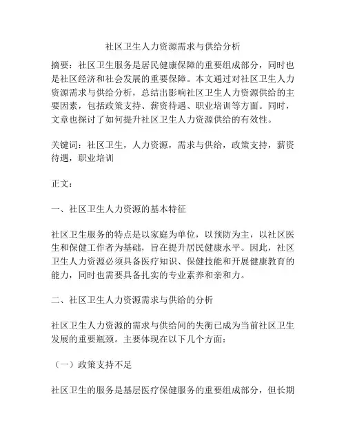 社区卫生人力资源需求与供给分析