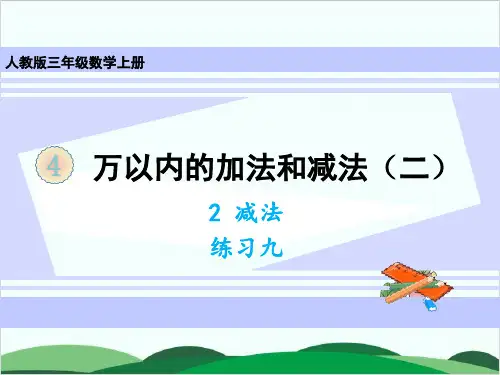 三年级上册数学课件减法练习九 人教版
