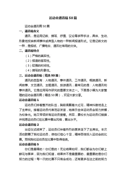 运动会通讯稿（精选50篇）