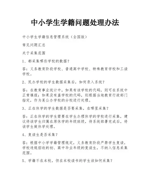 中小学生学籍问题处理办法