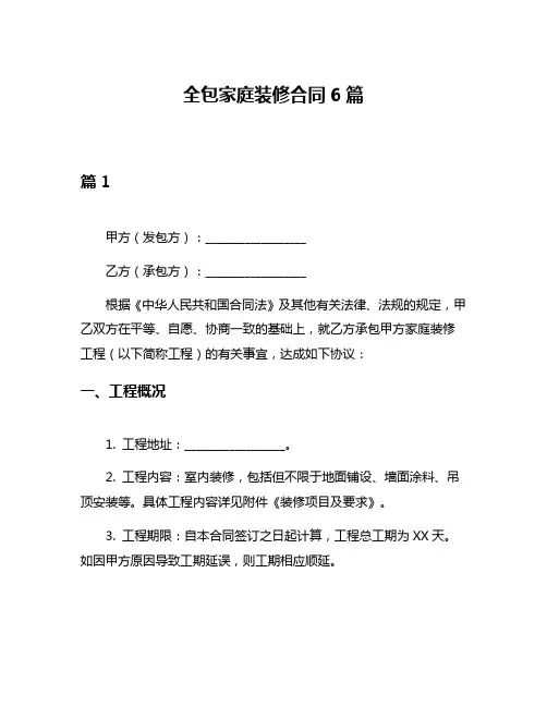 全包家庭装修合同6篇