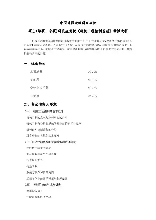 2020年中国地质大学(武汉)硕士研究生复试《机械工程控制基础》考试大纲