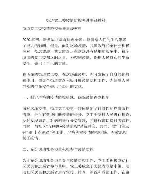 街道党工委疫情防控先进事迹材料