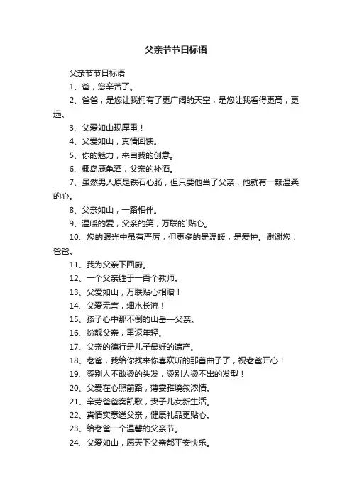 父亲节节日标语