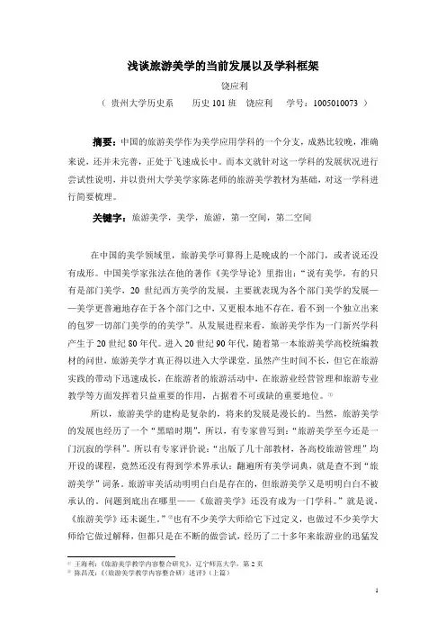 浅谈旅游美学的当前发展以及学科框架