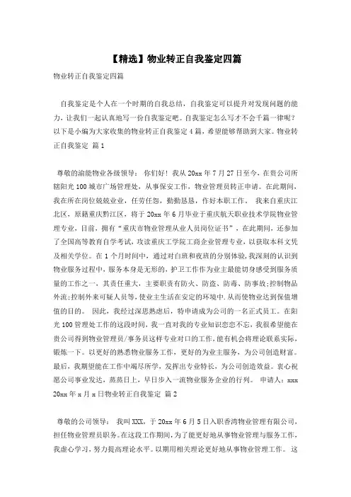 【精选】物业转正自我鉴定四篇