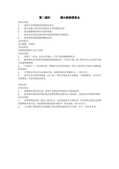 六年级科学上册第一单元丰富多彩的生命世界2筹办植物博览会(第2课时筹办植物博览会)教案冀教版