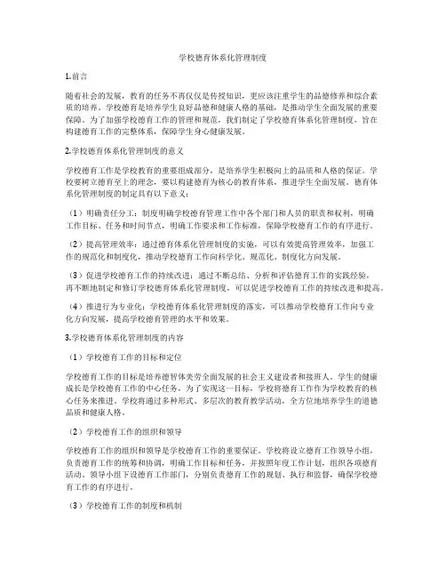 学校德育体系化管理制度