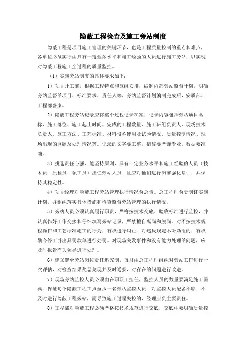 隐蔽工程检查及施工旁站制度